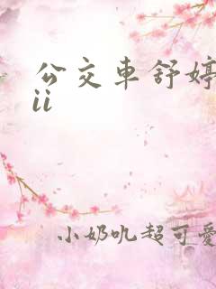 公交车舒婷诗集ii