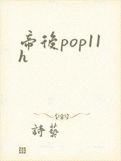 帝后pop11h
