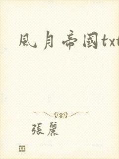 风月帝国txt