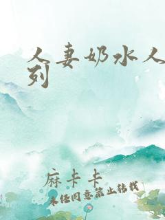 人妻奶水人妻系列