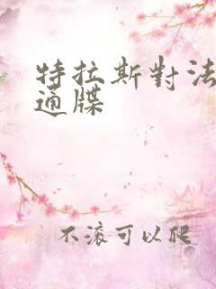 特拉斯对法国下通牒