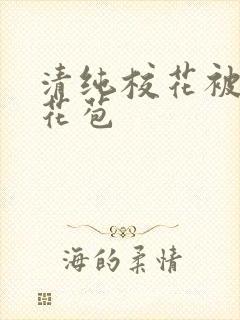 清纯校花被迫开花苞