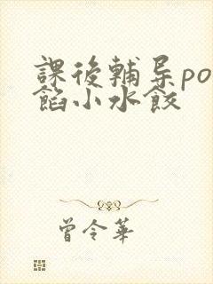 课后辅导po肉馅小水饺