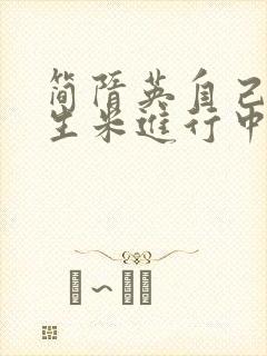 简隋英自己扩充生米进行中