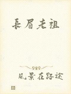长眉老祖