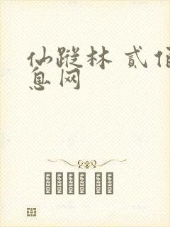 仙踪林 贰佰信息网