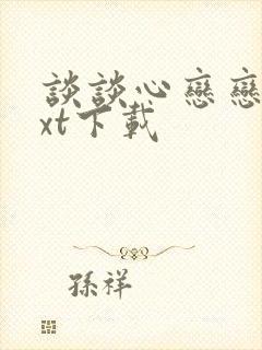 谈谈心恋恋爱txt下载