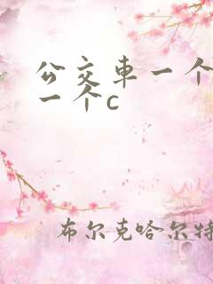 公交车一个接着一个c