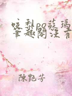 咬梨po苏玛丽笔趣阁没有拼音