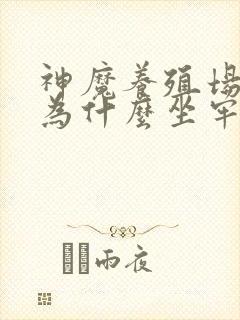 神魔养殖场作者为什么坐牢