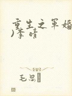 重生之军婚(h)李晴