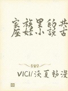 家族里的共用小座娃小说古代