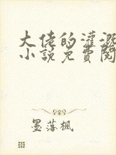 大佬的灌溉日常小说免费阅读顾念