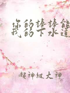 你的棒棒能通通我的下水道吗