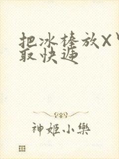 把冰棒放X里去取快递