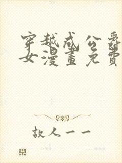 穿越成公爵家的女漫画免费土豪漫画