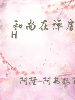 和尚在禅房含乳H