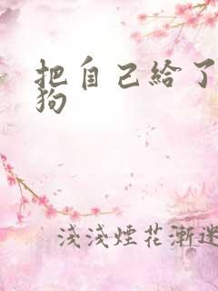 把自己给了一野狗