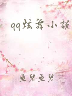 qq炫舞小说吧