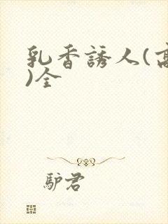 乳香诱人(高h)全