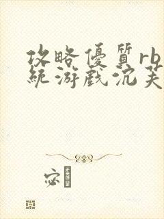 攻略优质rb系统游戏沉芙李立远