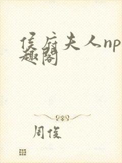 侯府夫人np笔趣阁