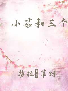 小茹和三个老头