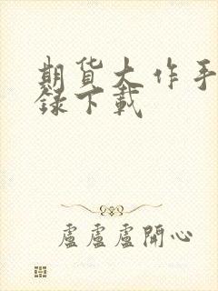 期货大作手风云录下载