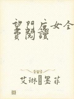 望门庶女全文免费阅读