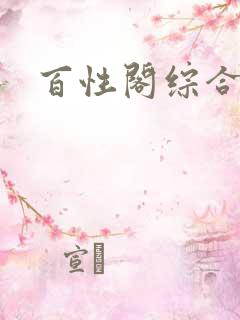 百性阁综合另类