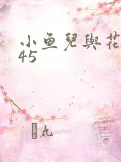 小鱼儿与花无缺45