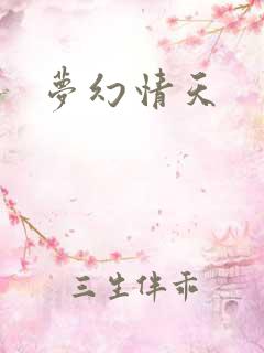梦幻情天