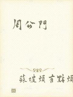 周公门