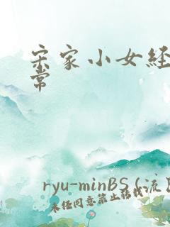 宋家小女经营日常