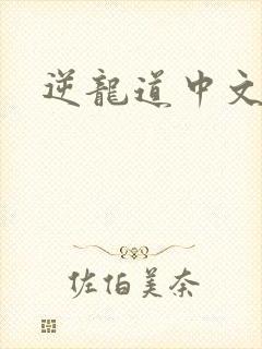 逆龙道中文网