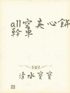 all空夹心饼干车