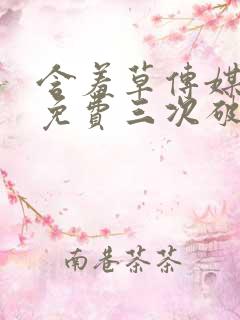 含羞草传媒每天免费三次破解版