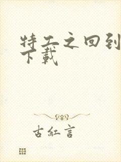 特工之回到清朝下载