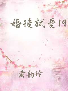 婚后试爱19楼