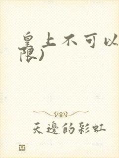 皇上不可以!(限)