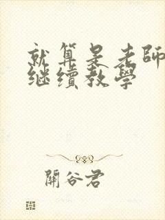 就算是老师也想继续教学