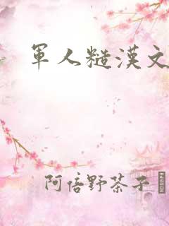 军人糙汉文多肉