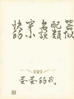 快穿名配器叠加的小说类似