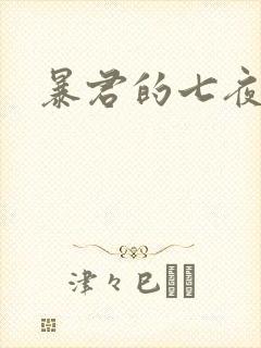 暴君的七夜罪妃