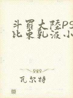 斗罗大陆PS比比东乳液小说