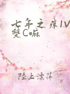七年之痒1V2双C嘛