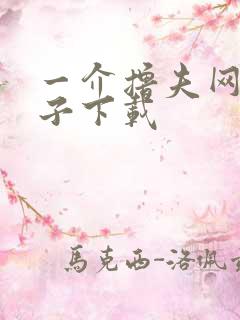 一介撸夫网盘种子下载