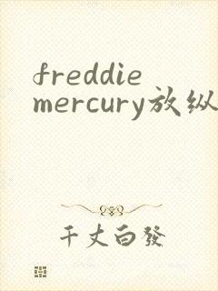 freddiemercury放纵