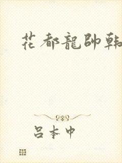 花都龙帅韩风