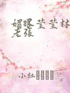媚眼莹莹林莹莹老张